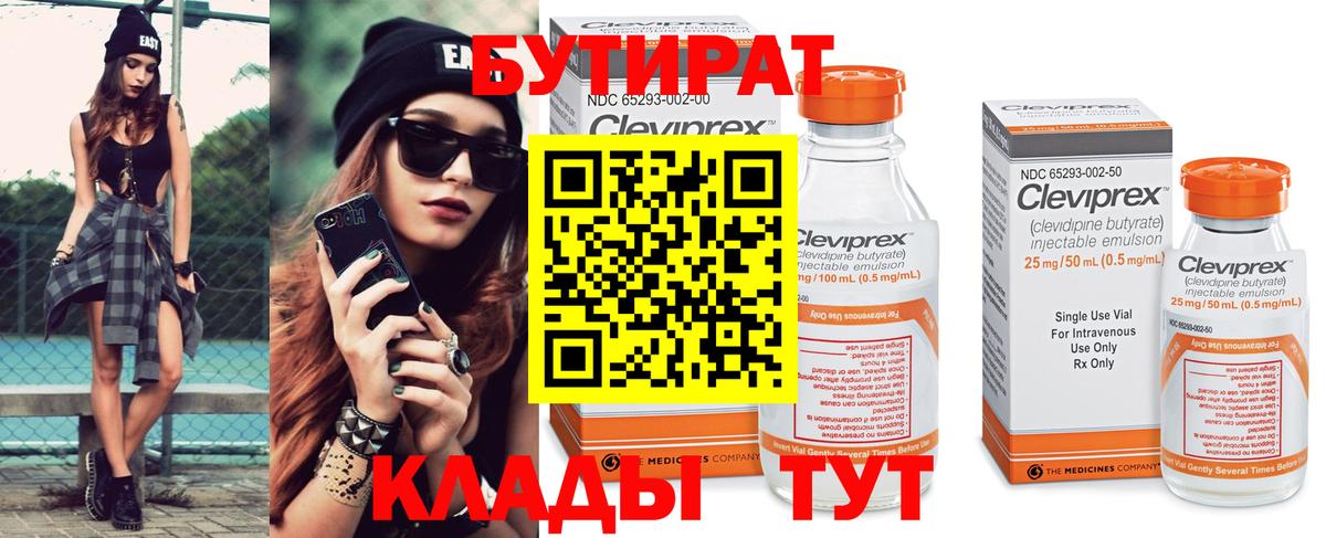 БУТИРАТ 1.4BDO Выборг