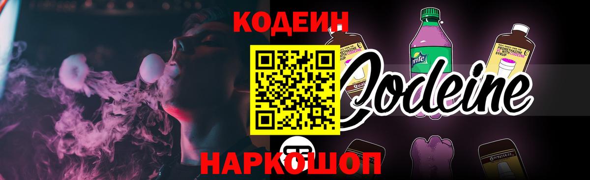 Кодеин Purple Drank Выборг